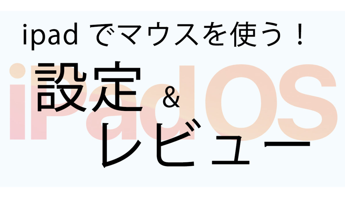 Ipad Osに更新 Ipadのマウス設定 操作レビュー