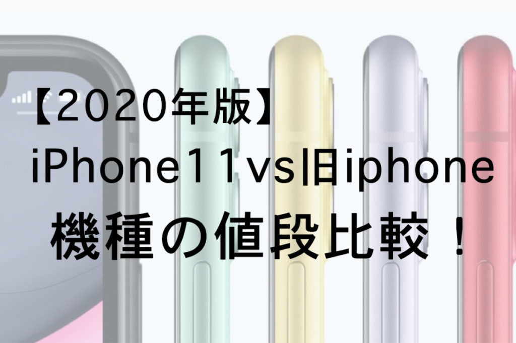 iphone11 比較