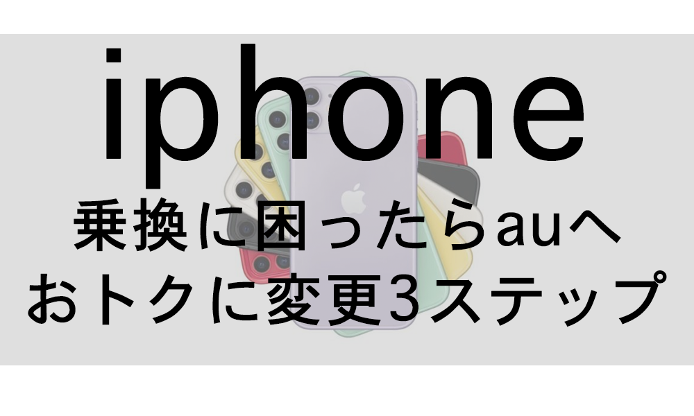 Iphone Auから Softbank 乗り換え